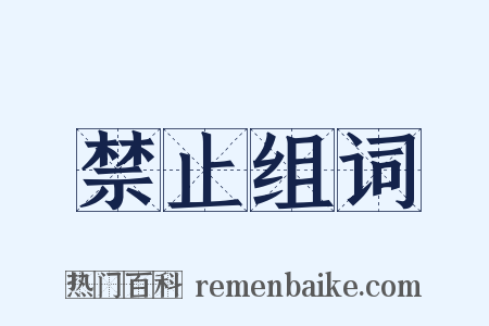 禁止组词是什么意思的图片
